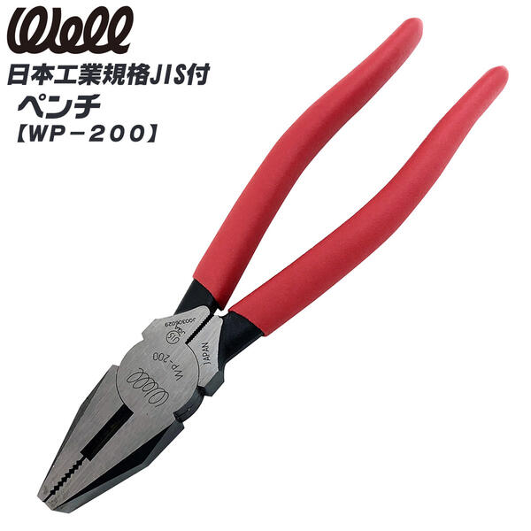 WELL ペンチ 200mm ビニールグリップ付き 掴む 曲げる 挟む ねじる JIS 切断工具 刃物 WP-200 ベストツール