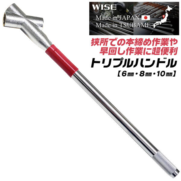 WISE トリプルハンドル 6mm 8mm 10mm対応 継ぎ足しハンドル 狭所 早回し 本締め可能 ローレット加工ハンドル 延長パイプ エクステンション 六角ボルト 六角レンチ ボールポイントレンチ 機械 メンテナンス 設備 燕三条 日本製 #2030 若穂囲製作所