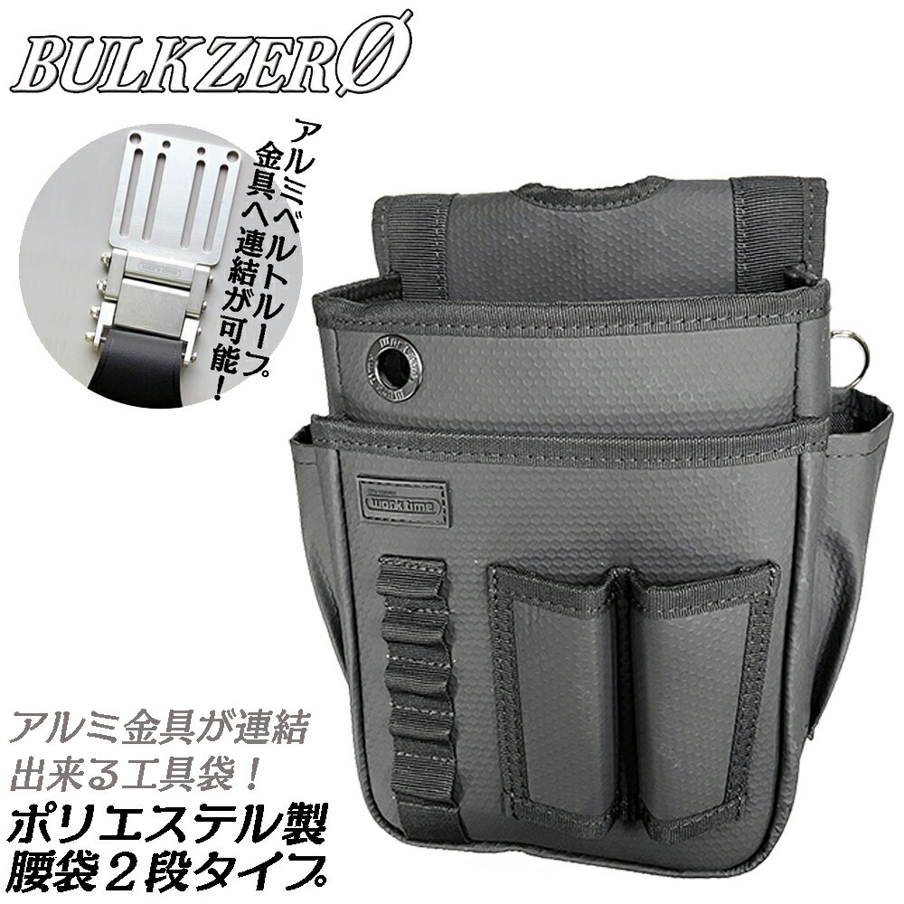 BULK ZERO アルミ金具対応 腰袋 2段タイプ カスタマイズ用アルミ連結金具対応 水抜き穴付き 撥水ポリエ..