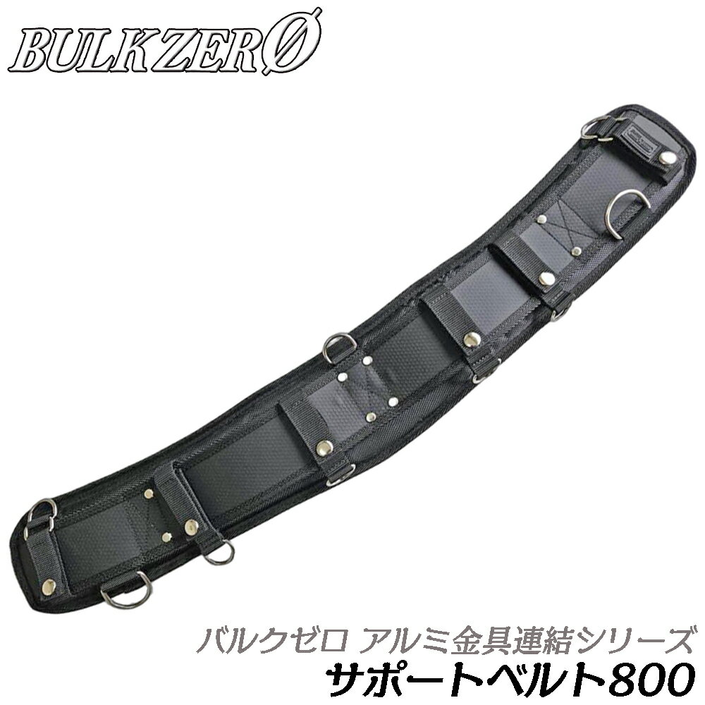 BULK ZERO サポートベルト800 Dカン付き ノンスリップインナーゴム採用 撥水ポリエチレン素材 軽量 ポリエステル製 サポーター 胴当てベルト 腰道具 型枠 大工 電工 電設 鳶 かっこいい BULKZERO APK-08 バルクゼロ コヅチ WORKTIME