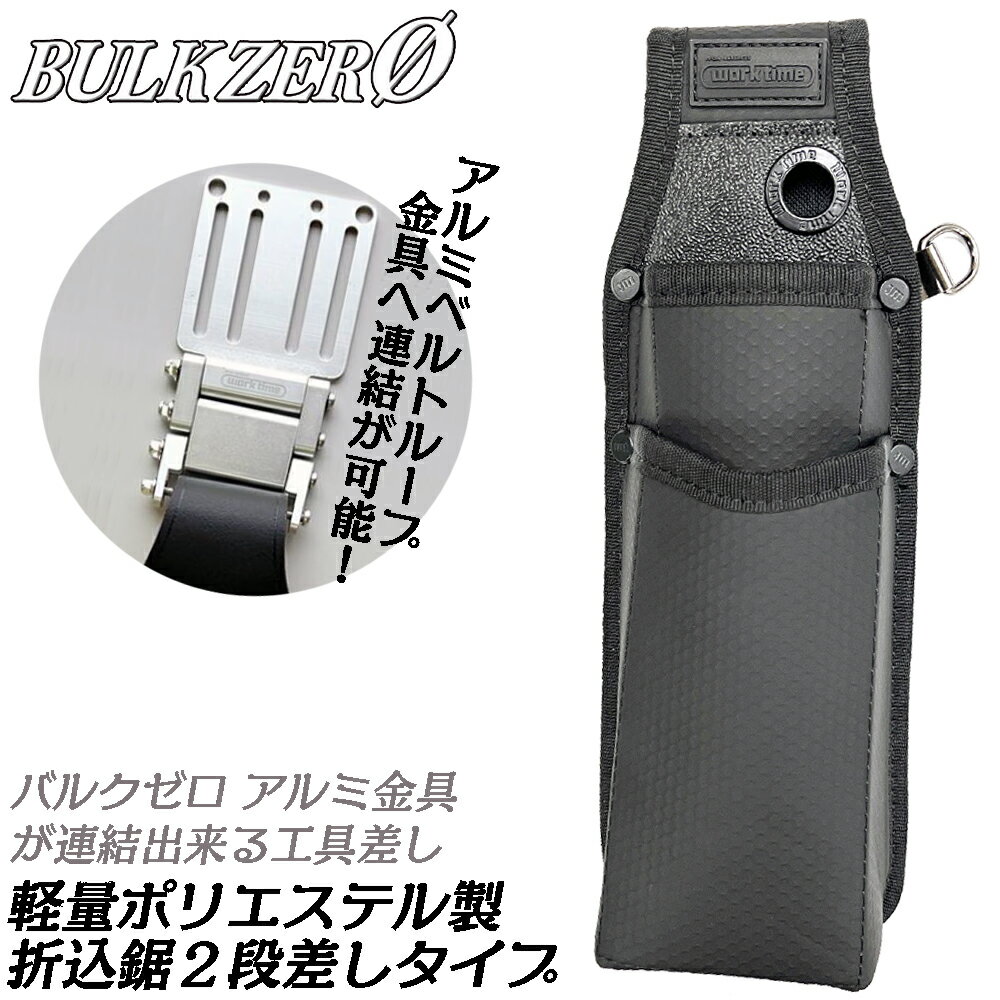 BULK ZERO アルミ金具対応 折込鋸差し 2段タイプ 剪定鋏 ウォーターポンププライヤー 大型工具対応 カスタマイズ用アルミ連結金具 軽量 ポリエステル製 工具差し 園芸 配管 設備 空調 腰道具 かっこいい BULKZERO APT-06 バルクゼロ コヅチ WORKTIME