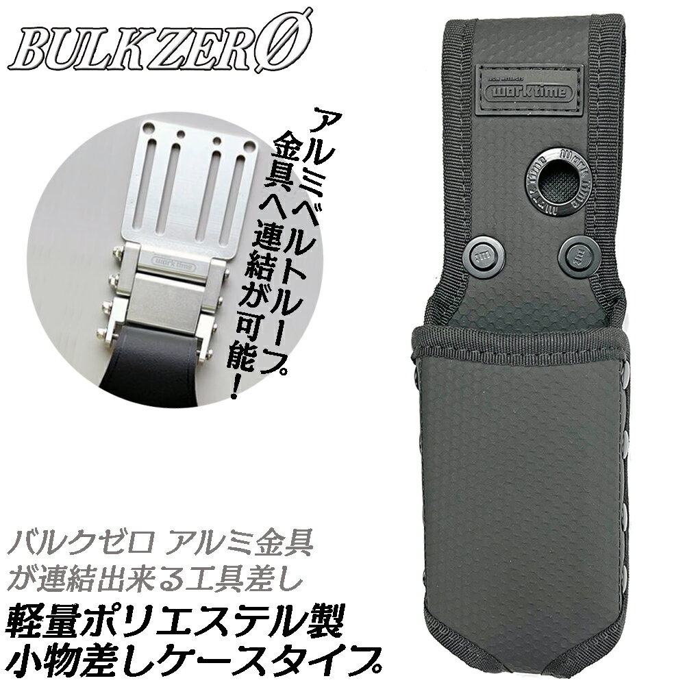 商品情報 メーカー WORKTIME / BULK ZERO品番APT-07仕様・スペック 【工具差し仕様】小物差しタイプ【材質】ポリエステル【特長】バルクゼロシリーズのアルミ連結金具シリーズに換装が可能■業界最軽量クラスのポリエステル素材ツールケースシリーズ！別売りのアルミニウム製連結金具との併用で自分好みにカスタマイズが出来る！バルクゼロシリーズのポリエステル工具差し！●軽量で取り回し易いポリエステル製。装備の多い電工・鳶などの職種のユーザー様に最適な工具差しです。●別売りのアルミベルト連結金具は、シリーズ中の工具差しや腰袋はもちろん、お手持ちの工具差しや腰道具に連結も出来る後付け金具です。●主にボックス型の水平器などを収納可能。シングルなポケットなのでちょっと使いにも便利です。※チェーン付き仕様でご使用を希望の場合は、別売りのアルミベルトセットを別途でご購入下さい。バリエーション【アルミ連結金具シリーズ】●ベルトセット レギュラー（ALC-01）●ベルトセット スモール（ALC-02）●ベルトループ単品（ALC-03）●チェーン一式（ALC-04）●ビットホルダーハンガー（ALC-05）【BULK ZEROポリエステル工具差しシリーズ】■モンキ・ラチェット差（APT-01）■ツール2段差（APT-02）■ツール4丁差（APT-03）■ツール5丁差（APT-04）■ノミ差し2段（APT-05）■折込鋸差（APT-06）■小物差（APT-07）【BULK ZEROポリエステル腰袋シリーズ】〇腰袋2段タイプ（APK-01）〇腰袋3段タイプ（APK-02）〇EVA底腰袋2段タイプ（APK-03）〇薄型腰袋2段タイプ（APK-04）〇仮枠腰袋タイプ（APK-05）〇小型腰袋タイプ（APK-06）〇ビス・ダストカップタイプ（APK-07）〇サポートベルト800（APK-08）※仮枠腰袋とサポートベルトは連結金具に非対応です。軽量で重量を感じさせないアルミニウム製の連結丁番金具シリーズに対応するポリエステル工具差しシリーズ！BULKZEROシリーズの工具差しや腰袋はもちろん、他社ブランドの腰道具にも連結出来るカスタマイズに最適な連結金具が使用可能です！ 【自分好みに腰道具のカスタマイズが出来るBULK ZEROシリーズ！】 2