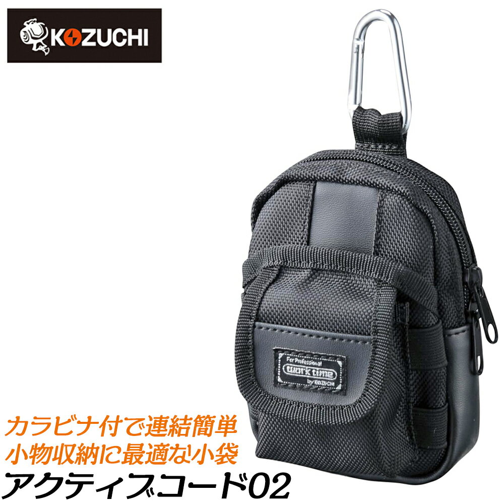 コヅチ カラビナ付き 小物ケース アクティブコード02 小袋 収納 腰袋 サブ袋 腰道具 便利 後付け BO-02..