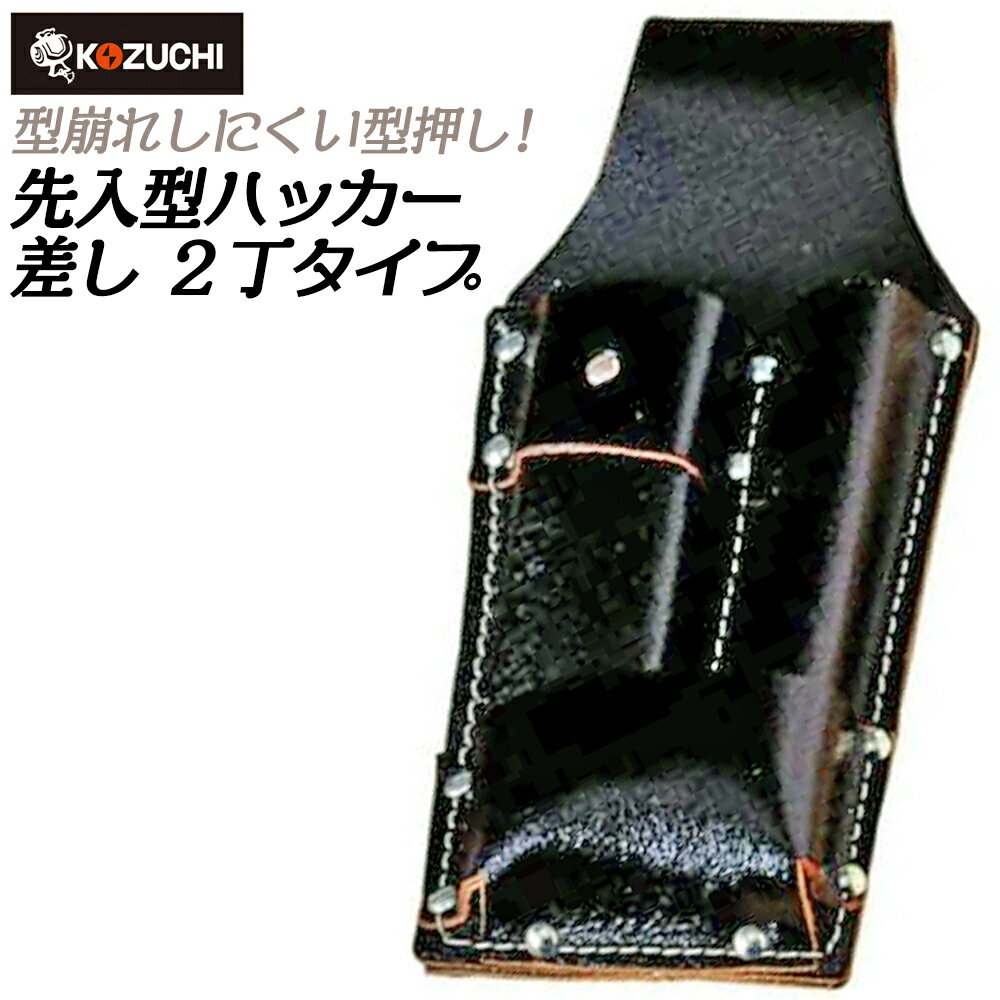 コヅチ 黒床皮製 型押タイプ 先入型ハッカー差し 2丁差し 革製 本皮 ハッカーケース 日本製 工具差し 腰道具 CE-20 KOZUCHI