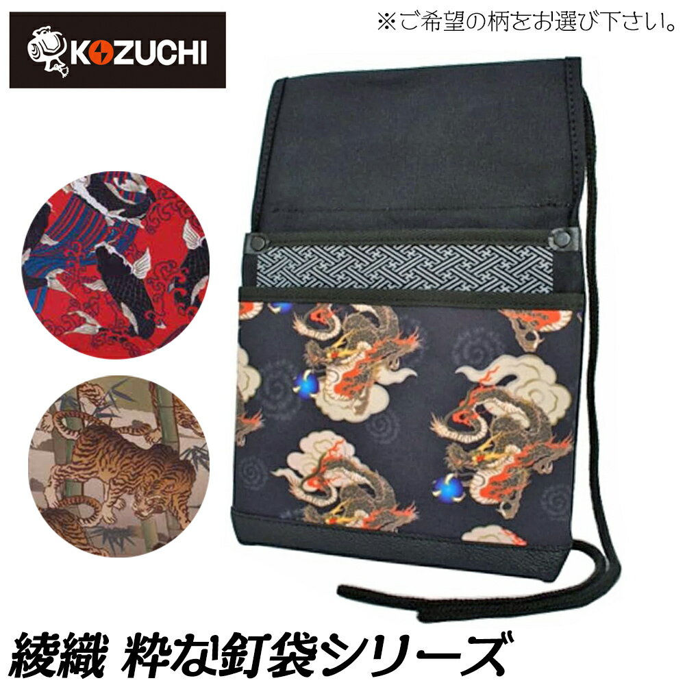 Rakuten - コヅチ 綾織 粋な釘袋 粋づくし ( 龍 / 鯉 / 虎 ) DK-R DK-K DK-T 日本製 道具袋 腰道具 釘袋 WORKTIME KOZUCHI