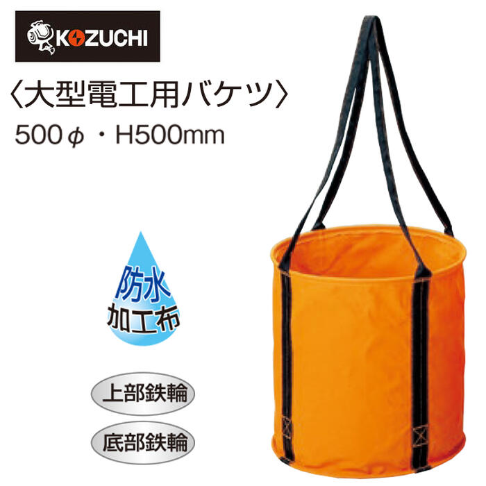 Rakuten - コヅチ 大型電工用バケツ [直径50cmX高さ50cm] 6号(オレンジ)防水加工帆布製 丸バケツ 工具入れ 道具入れ 収納 持ち運び 携帯 大型サイズ KB-02-50BOR KOZUCHI