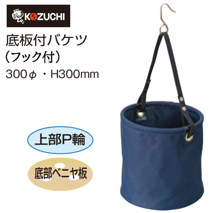 コヅチ 底板付電工用バケツ [直径30cmX高さ30cm] フック付 10号(紺)帆布 丸バケツ 工具入れ 道具入れ 収納 持ち運び 携帯 底抜け防止板 引っ掛けフック KB-05-30N KOZUCHI