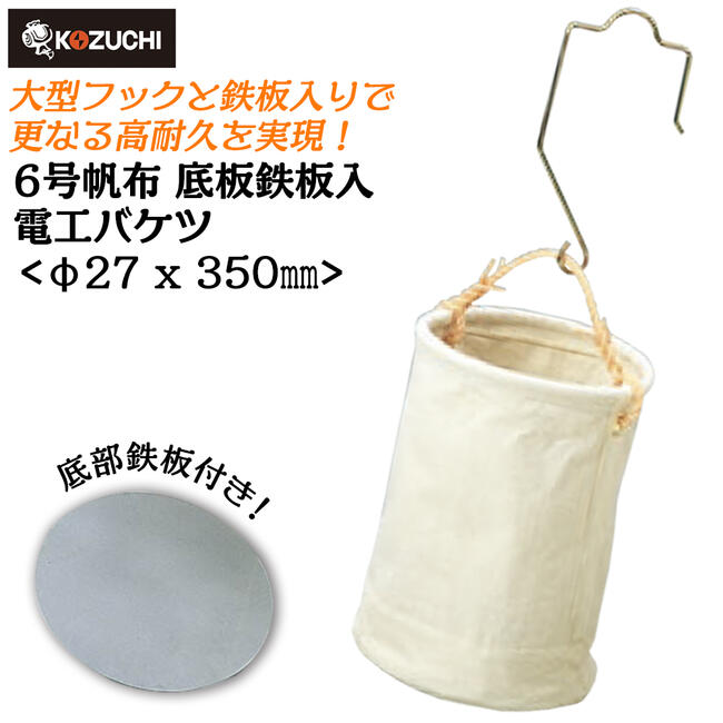 商品情報 メーカー コヅチ品番KB-30-27W仕様・スペック 【バケツ内径】φ27mm【材質】6号帆布【仕様】底部鉄板補強入り【フック】大型引掛けタイプ【生産国】日本■国産の6号帆布電工バケツに、突き抜け防止の鉄板を仕込んだプロ仕様モデル！●引掛け用は大型タイプを採用。建築現場や電設工事、仮設や単管足場パイプなどあらゆる場所に引掛けが出来ます。●折り畳み式で持ち運びに便利です。●底部に丸型の鉄板を敷き詰めているので底抜け防止に有効です。Φ27とΦ30タイプの2種類を用意しています。バリエーションφ27mm 鉄板入り強力型モデル (KB-30-27W)φ30mm 鉄板入り強力型モデル (KB-30-30W)底部に鉄板を仕込んだ強力型タイプの電工バケット！折り畳み式で持ち運びも可能な、高品質日本製の丸バケツ型道具袋シリーズ！ 【大型フックであらゆる場所での引掛けに対応！安心と信頼の日本製品です！】 2