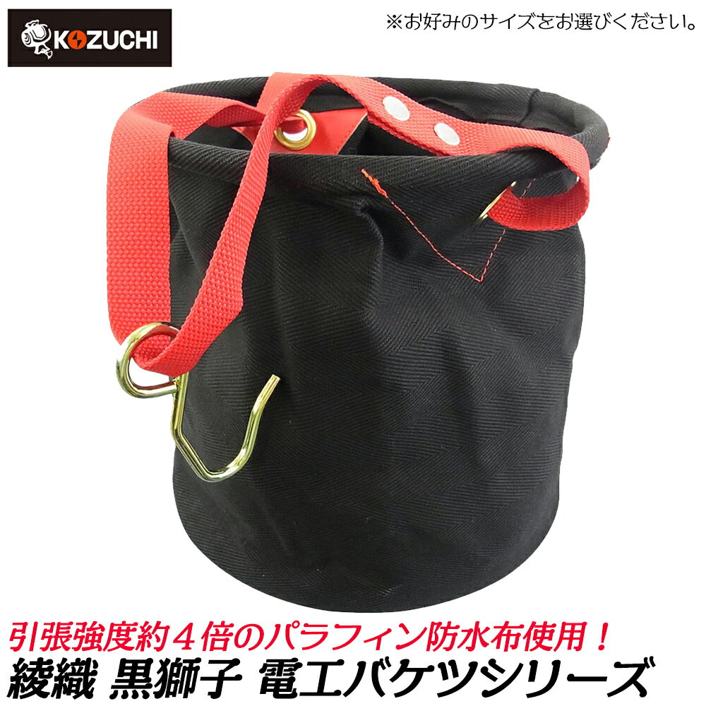 Rakuten - コヅチ 黒獅子 綾織 電工バケツ ブラック φ20 φ24 φ27 φ30 電工バケット 高耐久 KBR-50-20BK KBR-50-24BK KBR-50-27BK KBR-50-30BK 日本製 KOZUCHI
