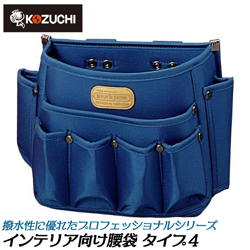 コヅチ インテリアタイプ4 内装用腰袋 プロフェッショナルワーカー ナイロン ブルー 腰袋 腰道具 WORKT..