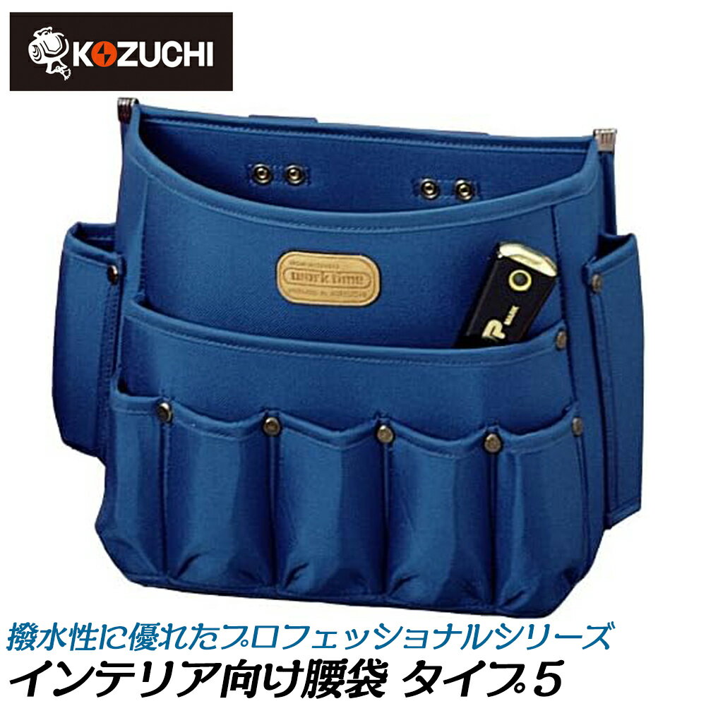 コヅチ インテリアタイプ5 内装用腰袋 プロフェッショナルワーカー ナイロン ブルー 腰袋 腰道具 WORKT..
