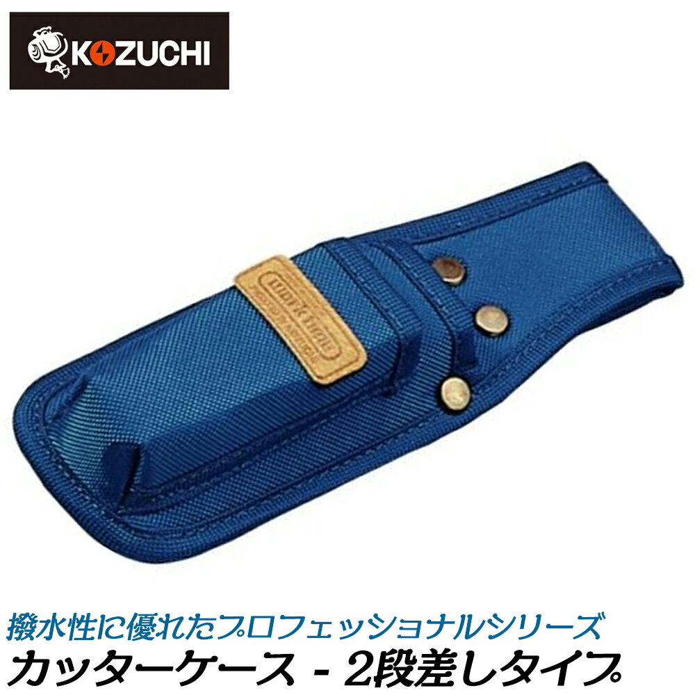 乐天商城 - コヅチ カッターケース 2段 プロフェッショナルワーカー ナイロン ブルー 工具差し 腰道具 WORKTIME 青 KN-73 KOZUCHI