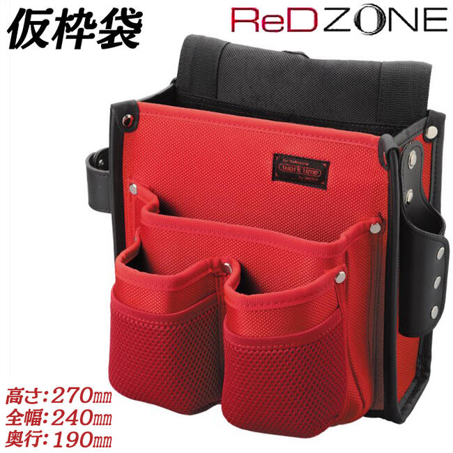 RED ZONE 仮枠袋 工具差し付 高性能ナイロン生地仕様 サスペンダー対応 仮枠タイプ 型枠 大工 腰袋 釘..