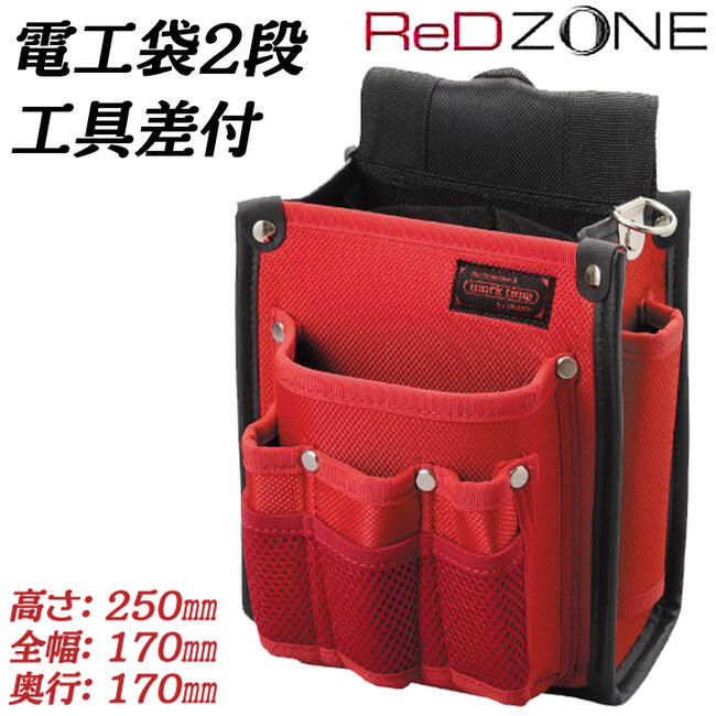 RED ZONE 電工用腰袋 2段タイプ 工具差し付 高性能ナイロン生地仕様 サスペンダー対応 電工袋 電設 電気工事 電工釘袋 腰袋 釘袋 腰道具 レッド 赤い腰袋 オシャレ かっこいい DIY KNR-13 コヅチ