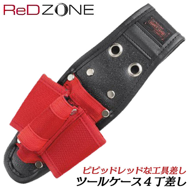 RED ZONE ツールケース 4丁差しタイプ 高性能ナイロン生地仕様 工具差し 工具ケース ツールサック 電設 電気工事 電工 ペンチ ドライバー 腰道具 レッド 赤い工具差し オシャレ かっこいい DIY KNR-85 コヅチ