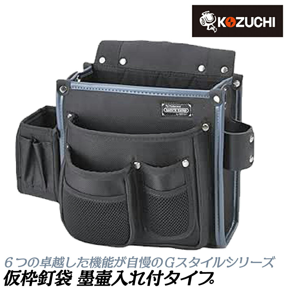 コヅチ Gスタイル 仮枠袋 墨壷差し付 メッシュポケット付き 腰袋 腰道具 スリット付き 補強済み KNW-002 KOZUCHI