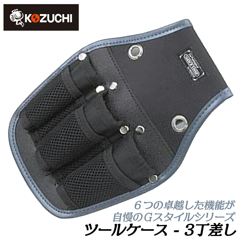 Rakuten - コヅチ Gスタイル ツールケース 3丁差し メッシュポケット付き 工具差し 腰道具 工具ケース 補強済み KNW-083 KOZUCHI