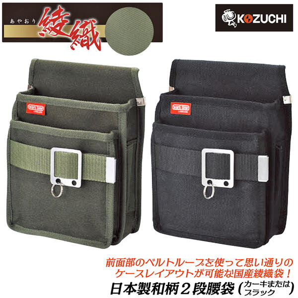 コヅチ 綾織 和柄二段腰袋 前ベルト付 パラフィン防水加工布 国産厚綿布 補強レザー 電工腰袋 2段腰袋 工具入れ 電材 電設 鳶 大工 建築 プロ 外線 内線 送電 日本製 国産品 カーキ ブラック NKC-02-BOD-B NKC-02-BK-B KOZUCHI