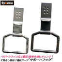 WT 工具差し後付け連結パーツ サポートフック II カラビナゲート リニューアルモデル 丁番付き シルバー ブラック ベルトクリップ式 簡易連結 SF-20MBK SF-20SV コヅチ WORKTIME