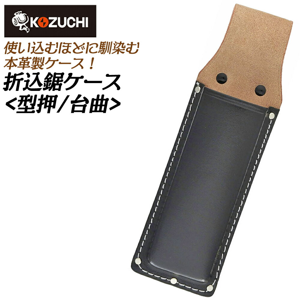商品情報 メーカー KOZUCHI品番 SN-11仕様・スペック 【サイズ(mm)】高さ240X幅70【ベルト通し幅(mm)】50【重量(g)】115【材質】牛黒床皮【仕様】折込鋸ケース（台曲）●ベルト通し幅は50mm幅のベルトまで通せる、牛黒床皮製の折鋸ケースです。●革製品なので使っていくうちに道具に馴染み、使用感が向上していくのが特長です。2