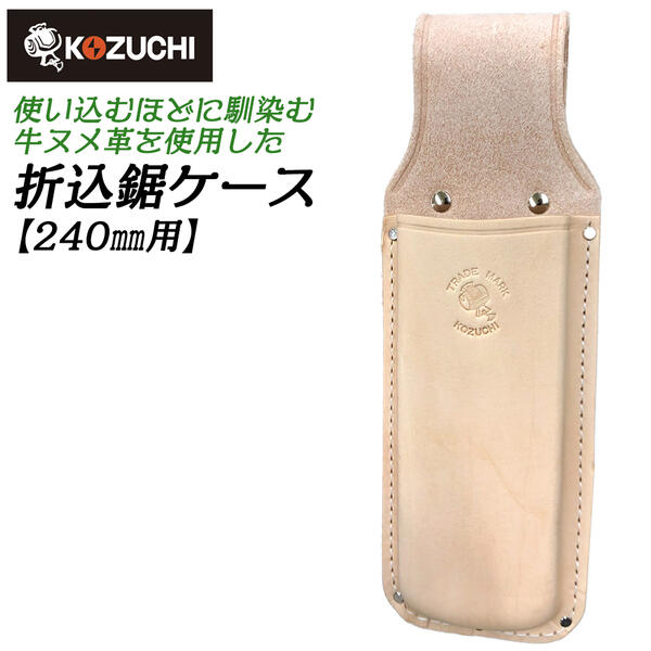 牛ヌメ革仕様 折鋸ケース 240mm用 特大 台曲 型押しタイプ 折込鋸差し ヌメ革ツールケース 折込鋸ケー..