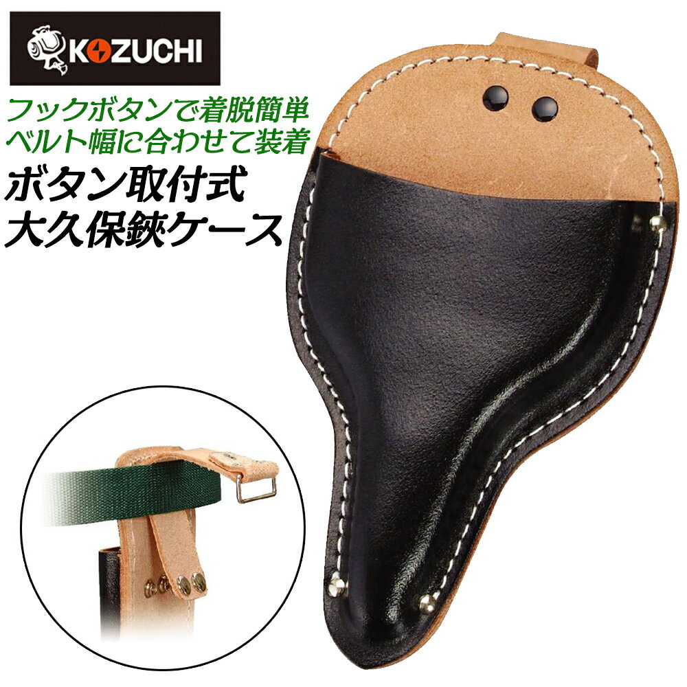 商品情報 メーカー KOZUCHI品番 SO-11R仕様・スペック 【サイズ(mm)】高さ225X幅140【ベルト通し幅(mm)】50【重量(g)】120【材質】牛黒床皮【仕様】大久保鋏ケース●スライド式フックでベルト通し幅を自在に調整でき、ベルト幅を32mm〜60mmまで装着できる牛黒床皮製の大久保鋏ケースです。●180mmサイズの大久保鋏が収納できます。●革製品なので使っていくうちに道具に馴染み、使用感が向上していくのが特長です。※生産ロッドごとに画像と多少色が異なる事があります。2