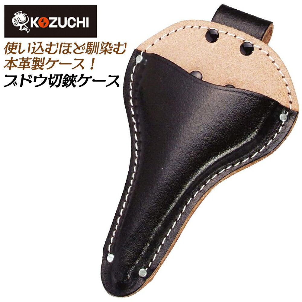 商品情報 メーカー KOZUCHI品番 SO-12仕様・スペック 【サイズ(mm)】高さ205X幅115X奥行20【ベルト通し幅(mm)】60【重量(g)】85【材質】牛黒床皮【仕様】ブドウ切鋏ケース●ベルト通し幅は60mm幅のベルトまで通せる、牛黒床皮製のブドウ切鋏ケースです。●革製品なので使っていくうちに道具に馴染み、使用感が向上していくのが特長です。2