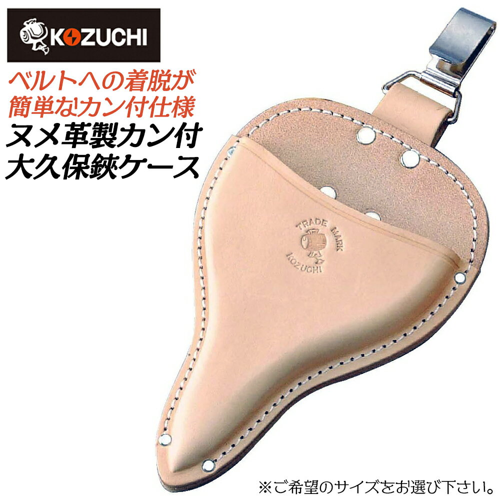 Rakuten - コヅチ ヌメ皮製 大久保鋏ケース 小サイズ 大サイズ フック式 型押タイプ カン付 園芸 ガーデニング 本革 工具差し 日本製 SO-21F SO-22F KOZUCHI