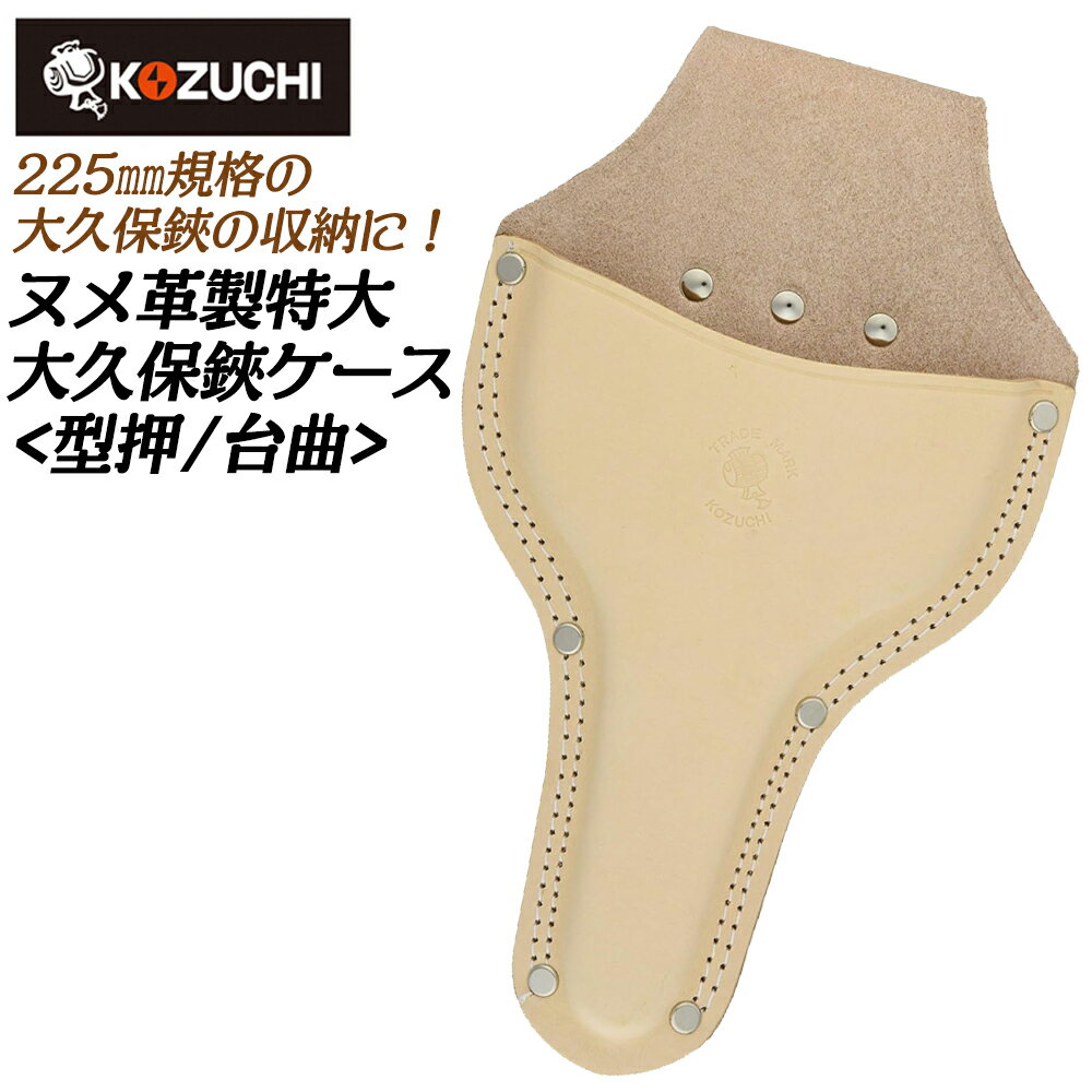 Rakuten - コヅチ ヌメ皮製 大久保鋏ケース 台曲 特大サイズ 型押タイプ 二重縫い 園芸 ガーデニング 工具差し 日本製 SO-24 KOZUCHI