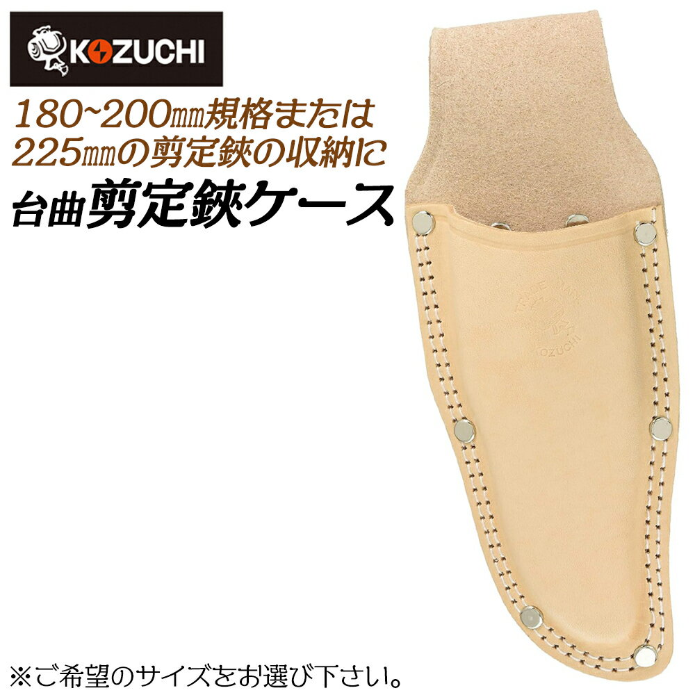 乐天商城 - コヅチ ヌメ皮製 剪定鋏ケース 台曲 大サイズ 特大サイズ 型押タイプ 園芸 ガーデニング 工具差し 日本製 ST-22 ST-23 KOZUCHI