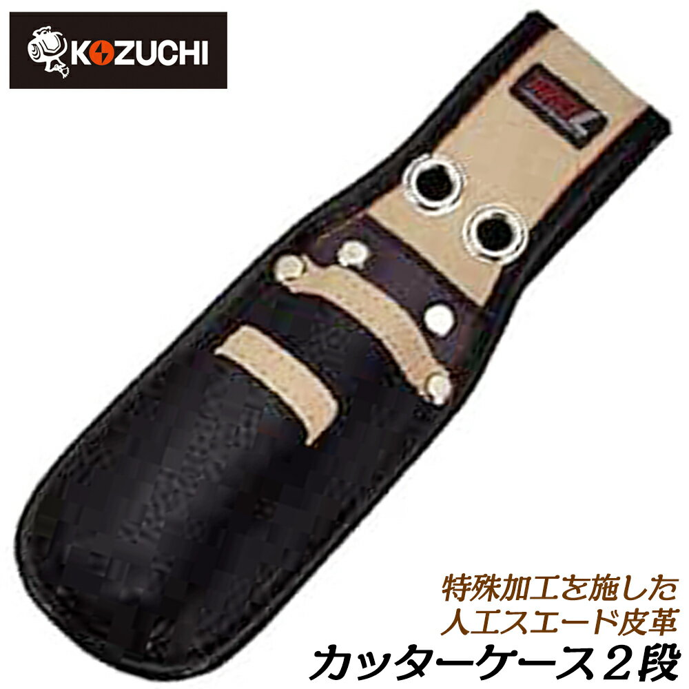 Rakuten - コヅチ 特殊加工レザー カッターケース 2段 スリーエルシリーズ 腰道具 工具差し 人口スエード調 SW-006 BK KOZUCHI