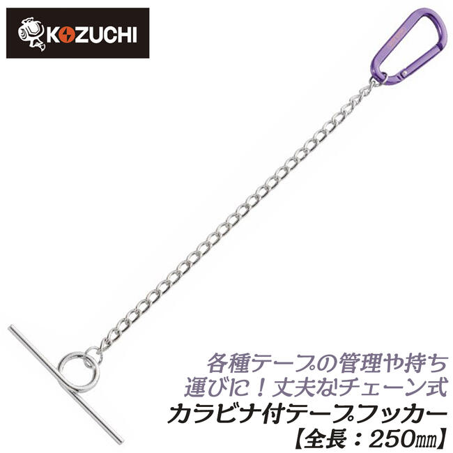 WORKTIME カラビナ付き チェーン式テープフッカー 250mm ビニールテープ テープ持ち運び 養生テープ テープホルダー 腰道具 工具ケース チェーンタイプ 携帯 スチールチェーン仕様 TF-1L コヅチ