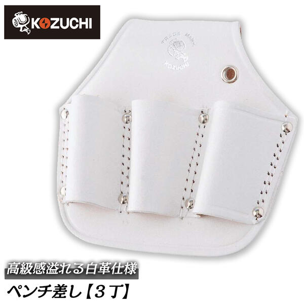 コヅチ ペンチ・工具3丁差し 白 二重縫 本皮素材 牛革製 高耐久 ベルト幅60mm 道具 収納 携帯 工具差し..