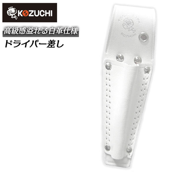Rakuten - コヅチ ドライバー差し 白 二重縫 型押し 本皮素材 牛革製 高耐久 ベルト幅60mm 道具 収納 携帯 工具差し 工具入れ 腰道具 ツールケース 電工ドライバー プロ ホワイトシリーズ WH-06 KOZUCHI