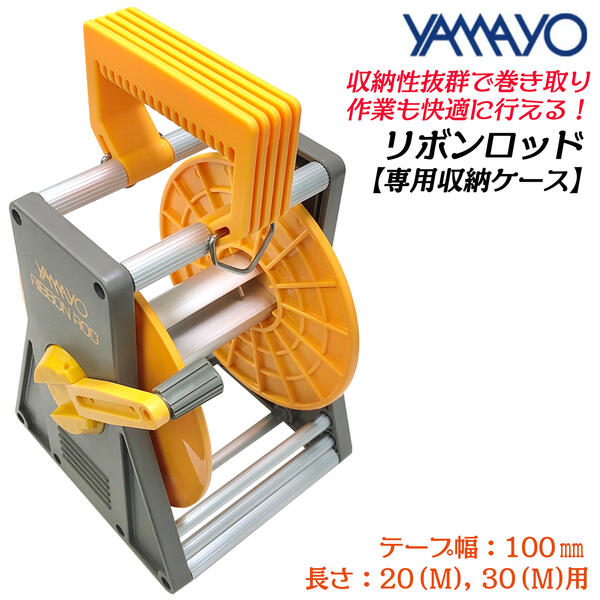 ヤマヨ測定器 リボンロッド専用ケース 20M 30M 100mm幅用 収納性抜群 安定感 高品位ケース 巻取りスムーズ 脱着機能付き 取り外しはワンタッチ 遠距離用 現場記録写真用巻尺 工事 災害 事故 スポーツ 記録作成 施工 管理 測量 測定 100M YAMAYO