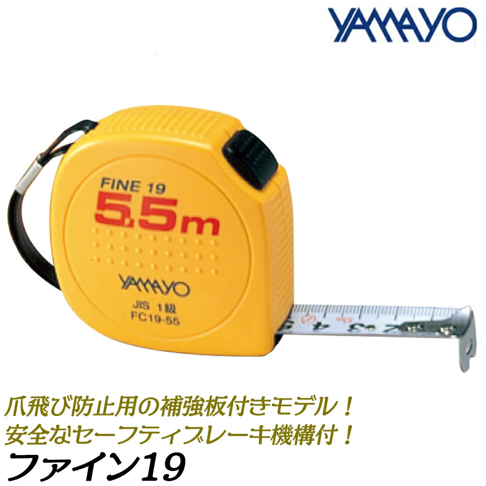 ヤマヨ測定器 コンベックス・ルール ファイン19 セーフティータイプ 幅19mm [メートル目盛] [尺相当目盛] セーフティブレーキ付き ショックアブソーバー メジャー コンベ FC19 FC19-S YAMAYO