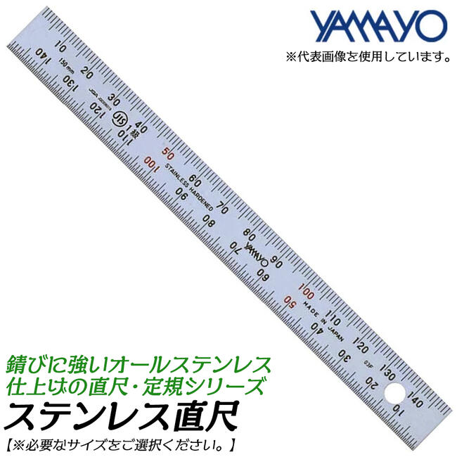 ヤマヨ測定器 ステンレス直尺 JIS1級 サビにくい ステンレス製 検査 製図 原図用 直尺 定規 測量 GS YAMAYO