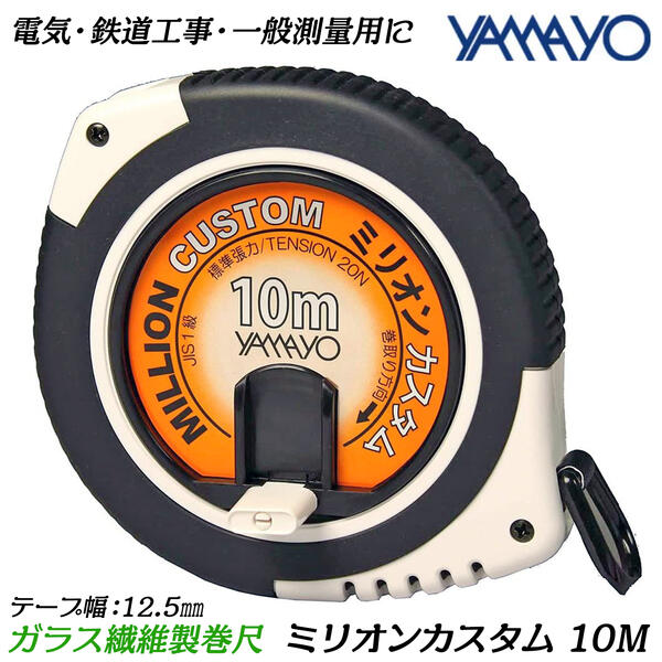 ヤマヨ測定器 ミリオンカスタム 10M 両面目盛 ガラス繊維製巻尺 標準張力 20N テープ幅 12.5mm 厚さ 0...