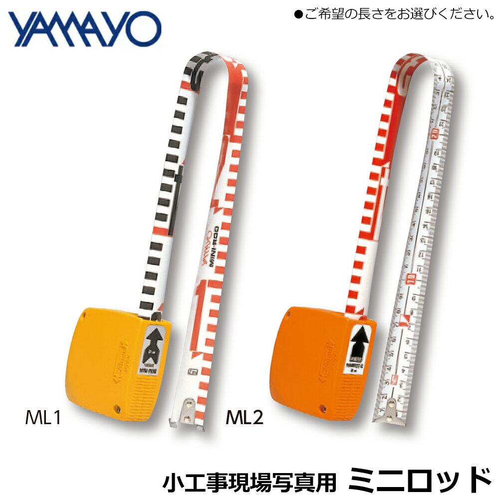 商品情報 メーカー ヤマヨ測定器品番 ML-1/ML-2仕様・スペック 【長さ】2m【テープ幅(mm)】25【製品重量(g)】111【本体寸法(mm)】縦69X横61X厚さ33【材質】鉄製【仕様】・ミニロッド(ML-1)：表面5mm目盛20cm毎赤白・裏面5mm目盛・ミニロッドC(ML-2)：表面1mm目盛・裏面5mm目盛20cm毎赤白●ポケットに入るリボンロッドです。●目盛の上からナイロンコートしていますので、水洗いもOKです。●テープを引き抜いて使用できるポケット型標尺です。2