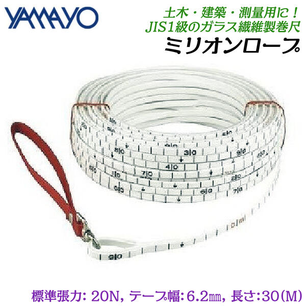 ヤマヨ測定器 ミリオンロープ 30M ガラス繊維製巻尺 特殊巻尺 細幅 厚手テープ 1cm目盛 テープ幅6.2mm 厚さ2mm 土木 建築 山林 水面 港湾 測量 測定 標準張力20N JIS1級 30m MSR30 YAMAYO