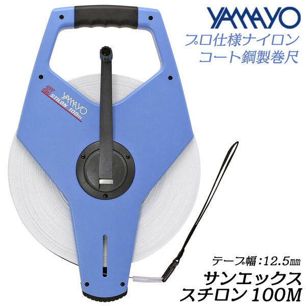 ヤマヨ測定器 サンエックススチロン 100M ナイロンコート鋼製巻尺 標準張力 温度50N 20℃ テープ幅10mm 厚さ0.5mm JIS1級 特殊ギア装置 ...