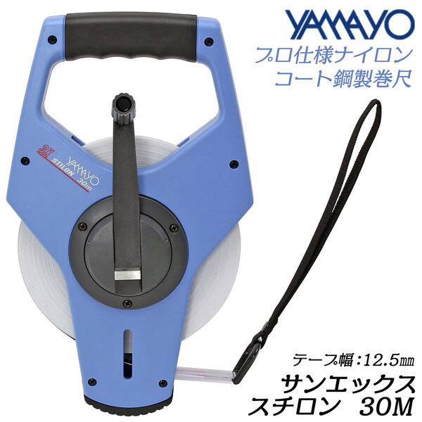 ヤマヨ測定器 サンエックススチロン 30M ナイロンコート鋼製巻尺 標準張力 温度50N 20℃ テープ幅10mm 厚さ0.5mm JIS1級 特殊ギア装置 H...