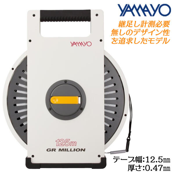 ヤマヨ測定器 GR MILLION 125M ジーアールミリオン ガラス繊維製巻尺 塩化ビニール ABS樹脂ケース 20N JIS1級 両面目盛 耐久性向上 ダ...