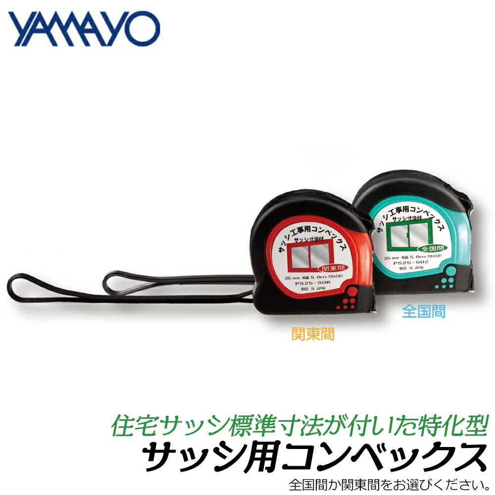 サッシ用スケール 楽天市場】コンベックス サッシ用の通販