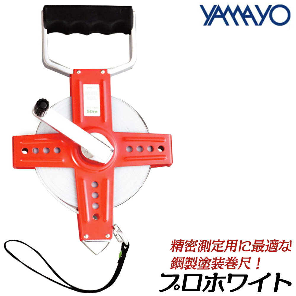 商品情報メーカーヤマヨ測定器品番PW30/PW50仕様・スペック【長さ】30m【製品重量(g)】1,320【本体寸法(mm)】縦303X横191X厚さ38【長さ】50m【製品重量(g)】1,490【本体寸法(mm)】縦303X横191X厚さ38【標準張力/温度】50N/20℃【規格】テープ幅13mm・厚さ0.27mm【ケース】金属製ケース●グリップにラバーを使用し握りやすくしました。●鋼製塗装巻尺はSK85の芯材に焼付塗料行い鮮明さが失いません。アクリル系塗料で鋼帯と塗料の密着が強固です。2