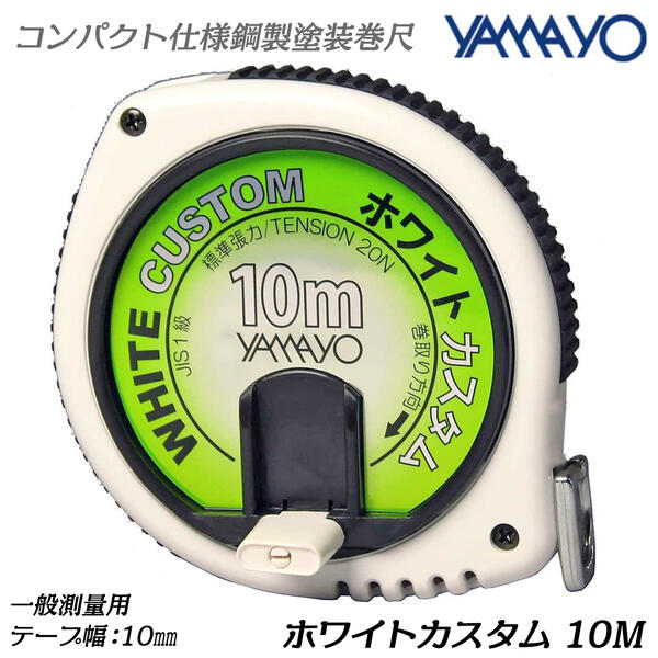 【楽天市場】ヤマヨ測定器 ホワイトカスタム 10M JIS1級 鋼製塗装巻尺 低張力 コンパクトタイプ 折り畳み式ハンドル 標準張力：20N