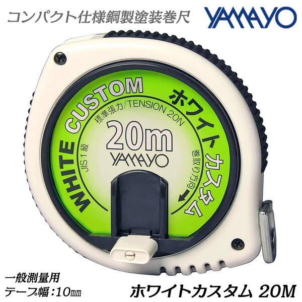 YAMAYO 20M メジャー 鋼製塗装巻尺