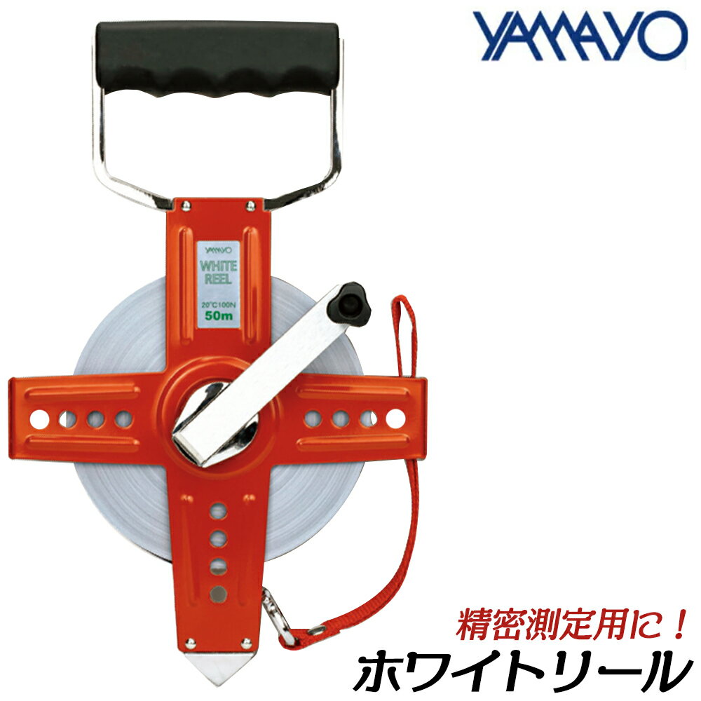 ヤマヨ測定器 精密測量用 ホワイトリール JIS1級 鋼製塗装巻尺 30M 50M 100M 交換用テープ [100Mのみ校正証書付] WR30 WR50 WR100 YAMAYO(4)