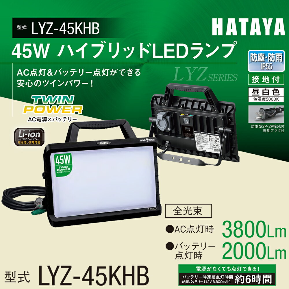 HATAYA 45W ハイブリッドLEDランプ 2000～4600Lm AC電源+バッテリー搭載 IP55 投光器 接地付 昼白色 防..