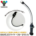 YAMAZEN フレキシブルLED くねーるらいと 屋外用防雨型構造IP65 マグネット&フック付 充電ケーブル付属 リチウムイオン電池仕様 最小曲げ半径50mm 山善 YH-QNLT HATAYA 畑屋
